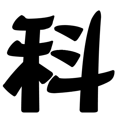 科