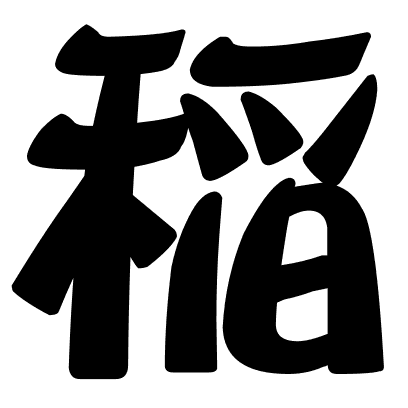 稲