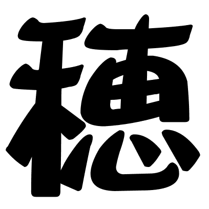 穂