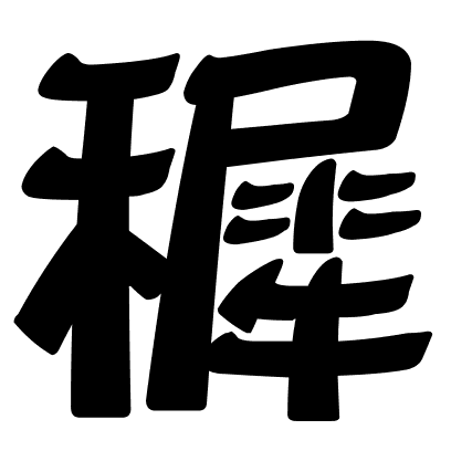 穉