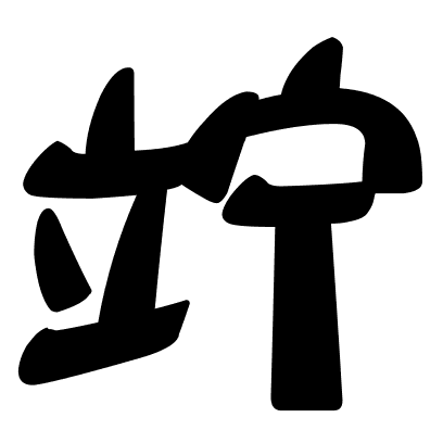 竚