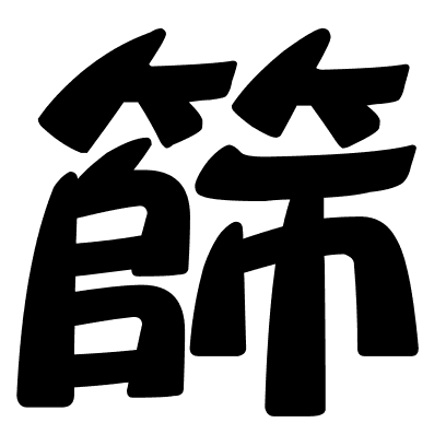 篩