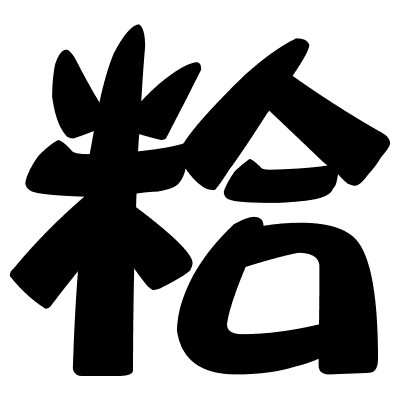 粭