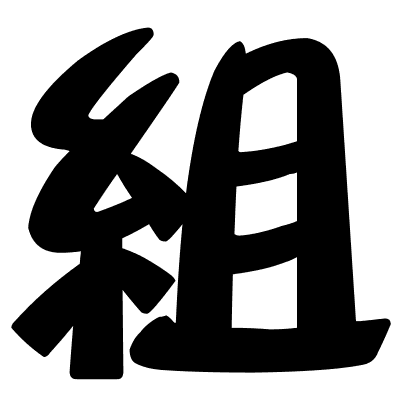 組