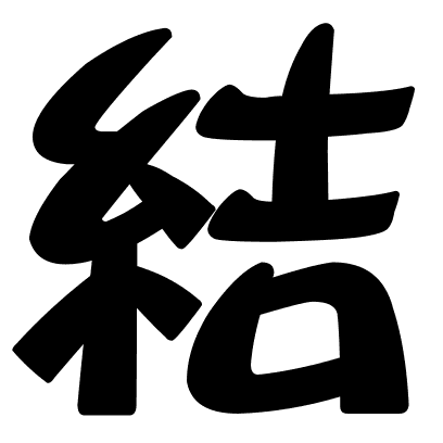 結
