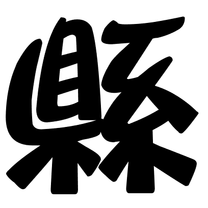 縣