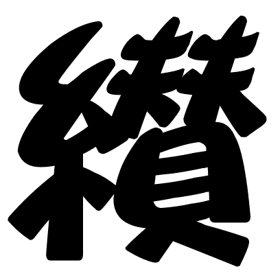 纉