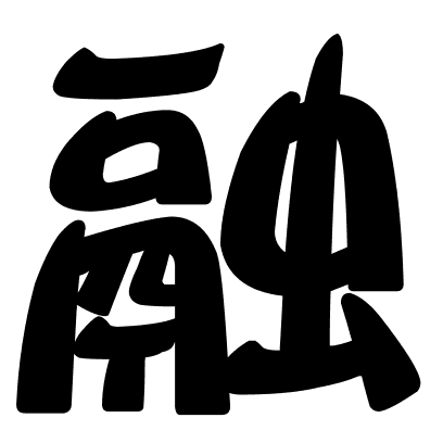 融