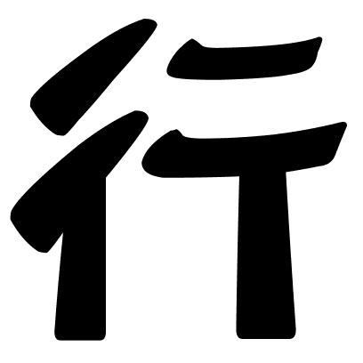 行