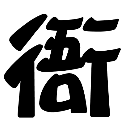 衙