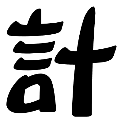 計