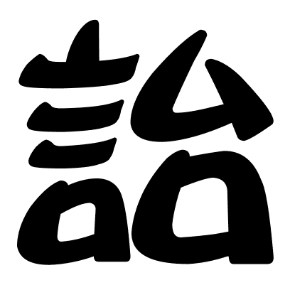 詒