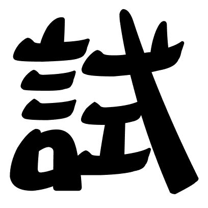 試