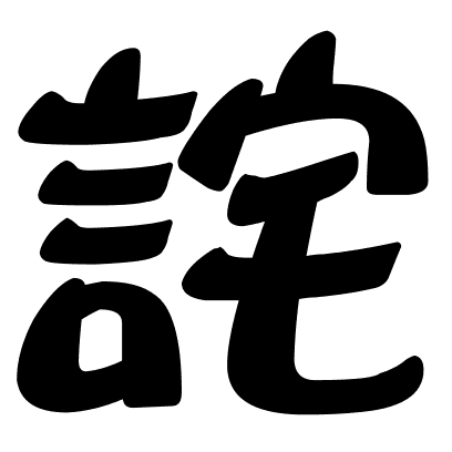 詫