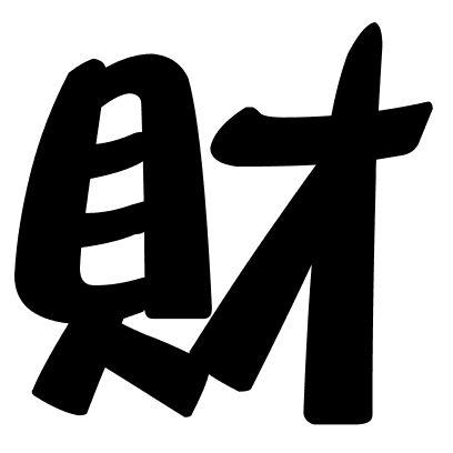 財