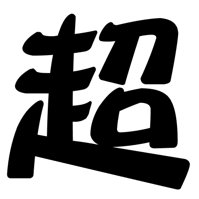 超