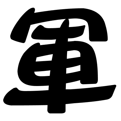 軍