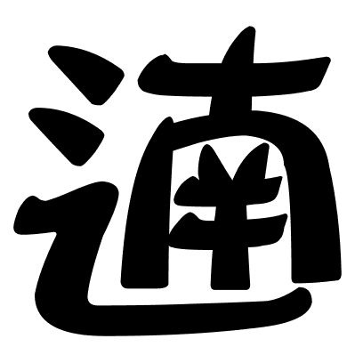 遖