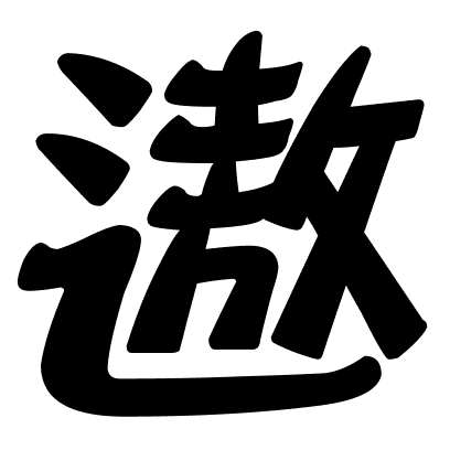 遨