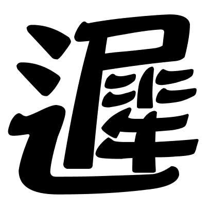 遲