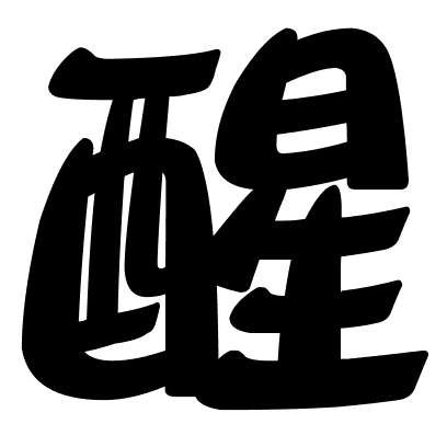 醒