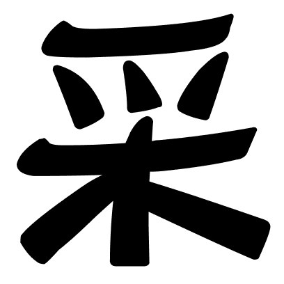 采