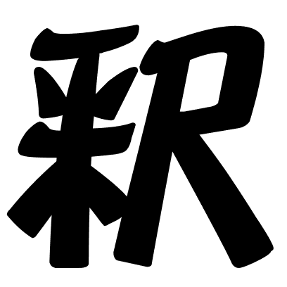 釈