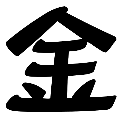 金
