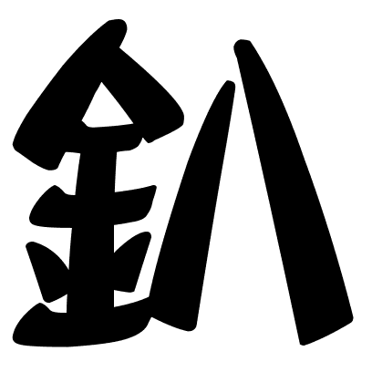 釟