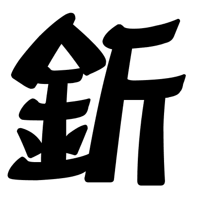 釿