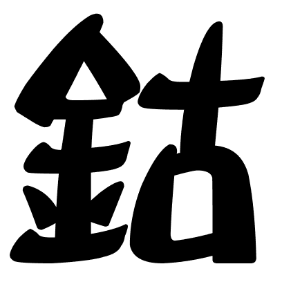 鈷