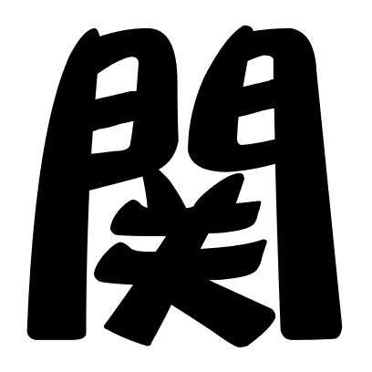 関