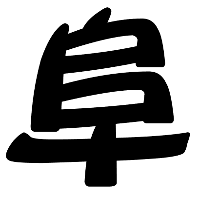 阜