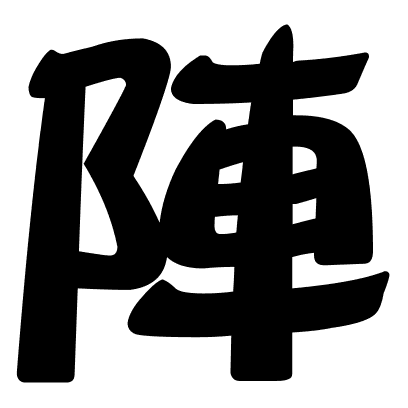 陣