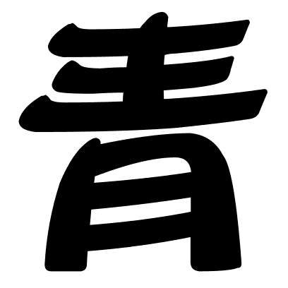 青