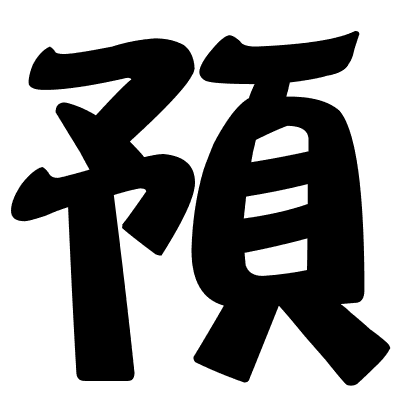 預