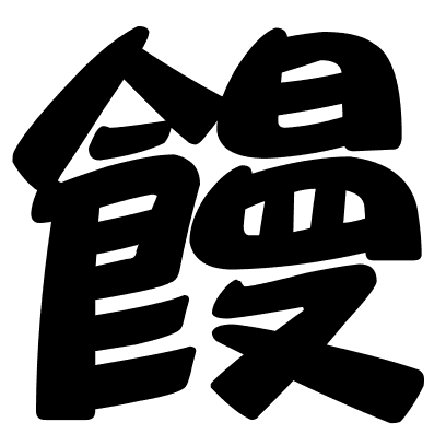 饅