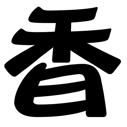 香