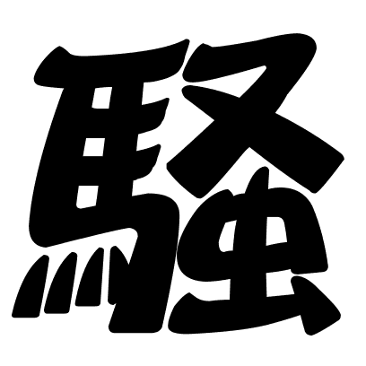 騒