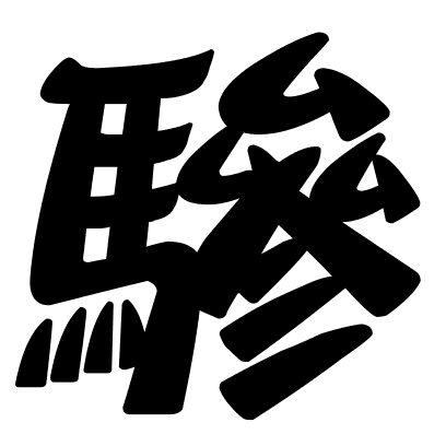 驂