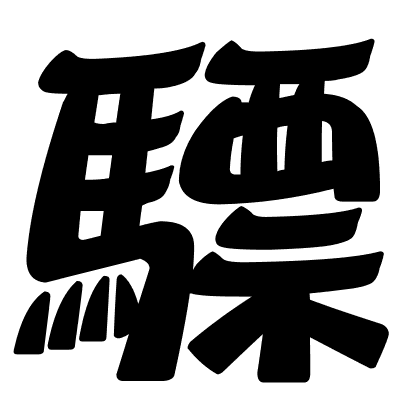 驃