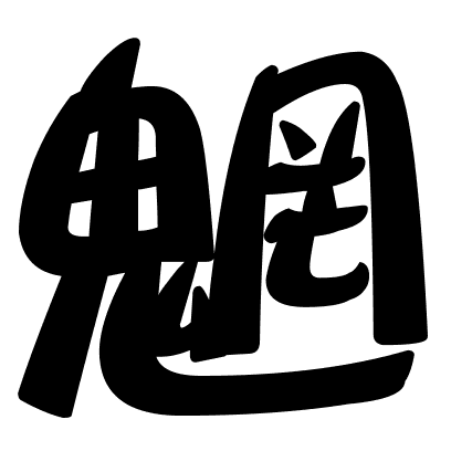 魍