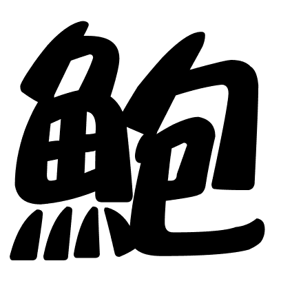 鮑