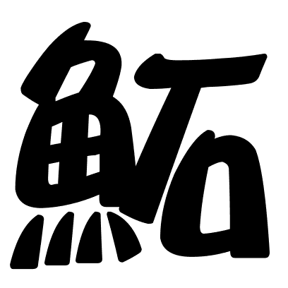 鮖