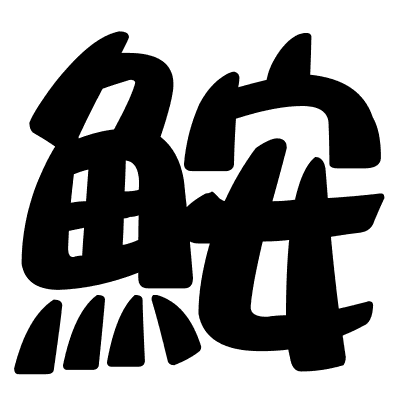 鮟