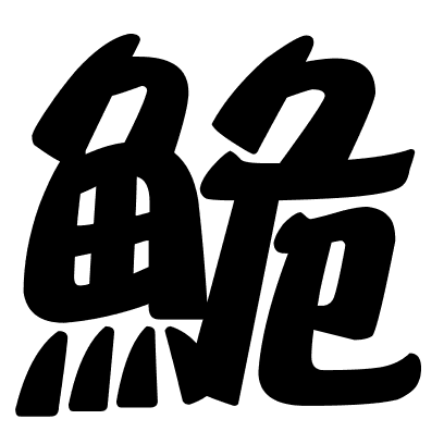 鮠