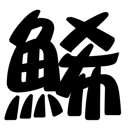 鯑