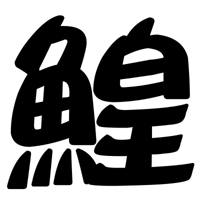 鰉