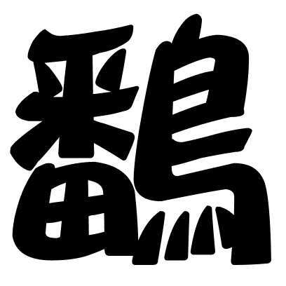 鷭