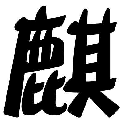 麒